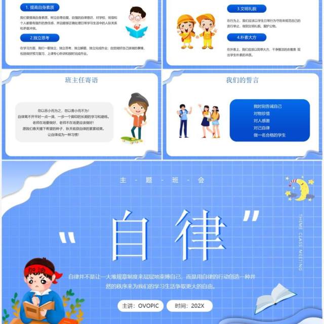 蓝色卡通风格自律主题班会PPT模板 蓝色卡通风格自律主题班会PPT模板