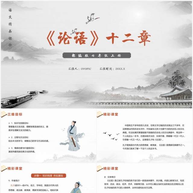 部编版七年级语文上册论语十二章课件PPT模板 部编版七年级语文上册论语十二章课件PPT模板
