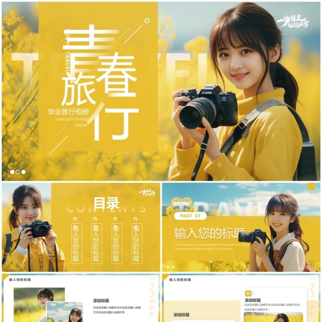黄色简约风毕业旅行相册PPT通用模板 黄色简约风毕业旅行相册PPT通用模板
