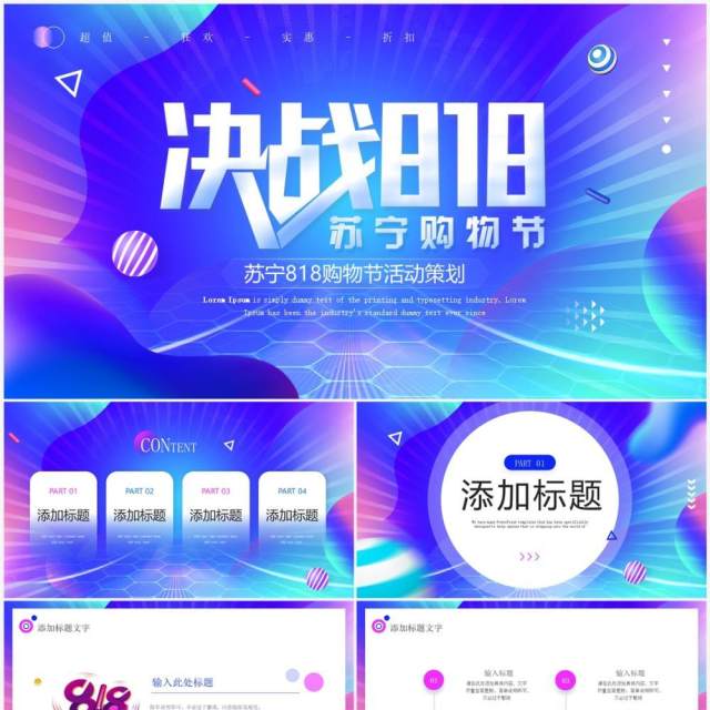 蓝色时尚苏宁818购物节活动策划PPT模板 蓝色时尚苏宁818购物节活动策划PPT模板