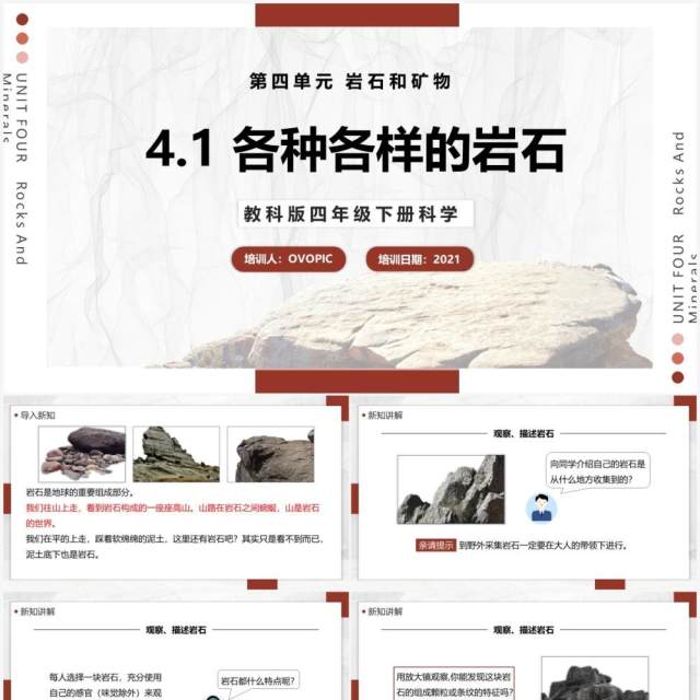 教科版四年级下册各种各样的岩石课件PPT模板 教科版四年级下册各种各样的岩石课件PPT模板