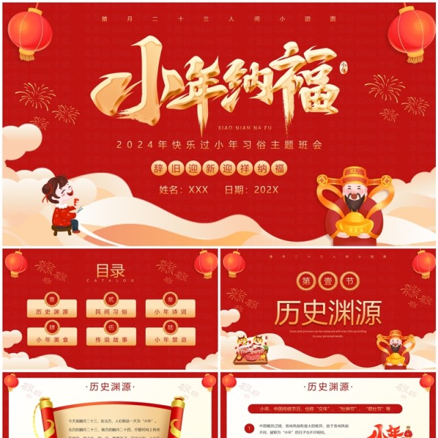 红色喜庆风小年纳福小年习俗PPT模板 红色喜庆风小年纳福小年习俗PPT模板