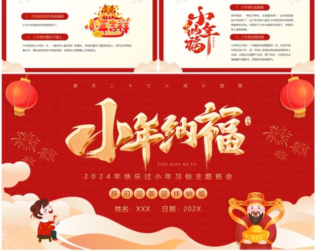 红色喜庆风小年纳福小年习俗PPT模板 红色喜庆风小年纳福小年习俗PPT模板