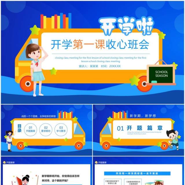 开学第一课收心班会动态PPT模板 开学第一课收心班会动态PPT模板