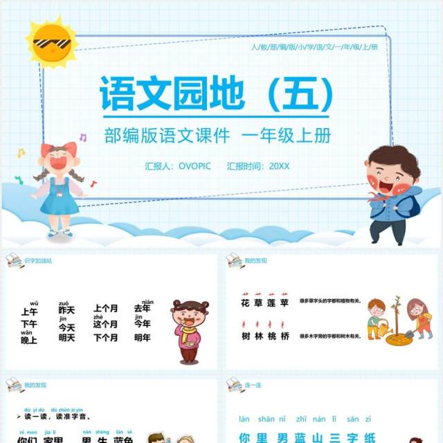 部编版一年级语文上册语文园地五课件PPT模板 部编版一年级语文上册语文园地五课件PPT模板