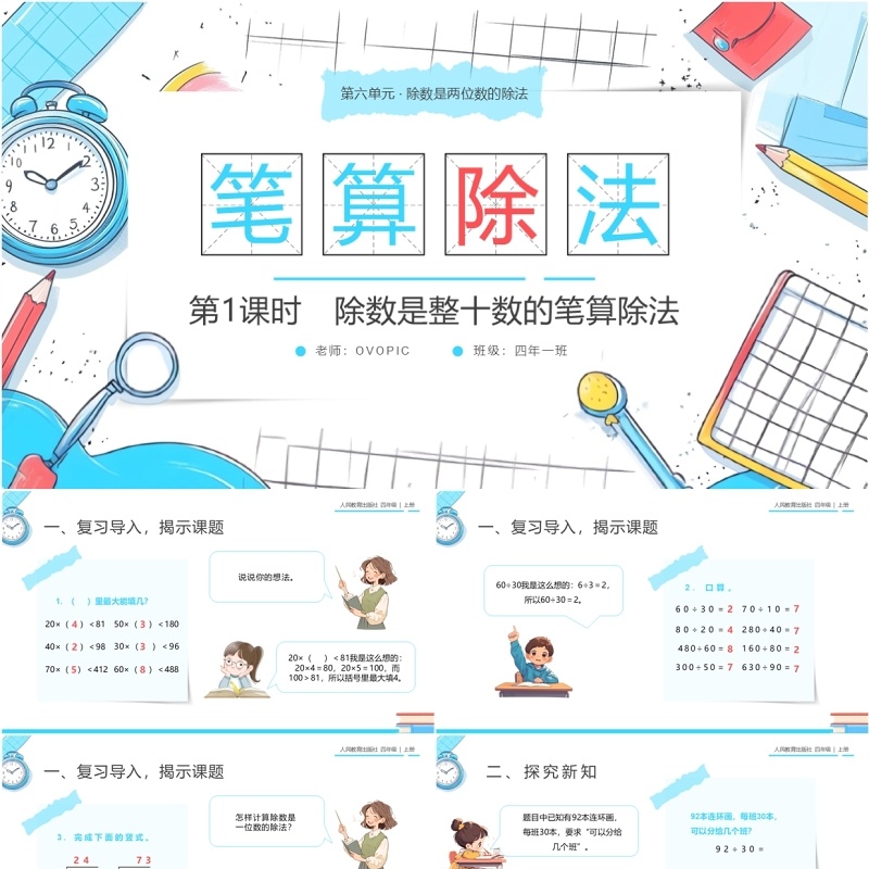 蓝色卡通风人教版四年级数学笔算除法PPT模板