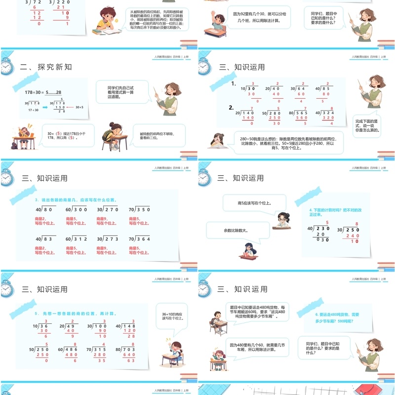 蓝色卡通风人教版四年级数学笔算除法PPT模板