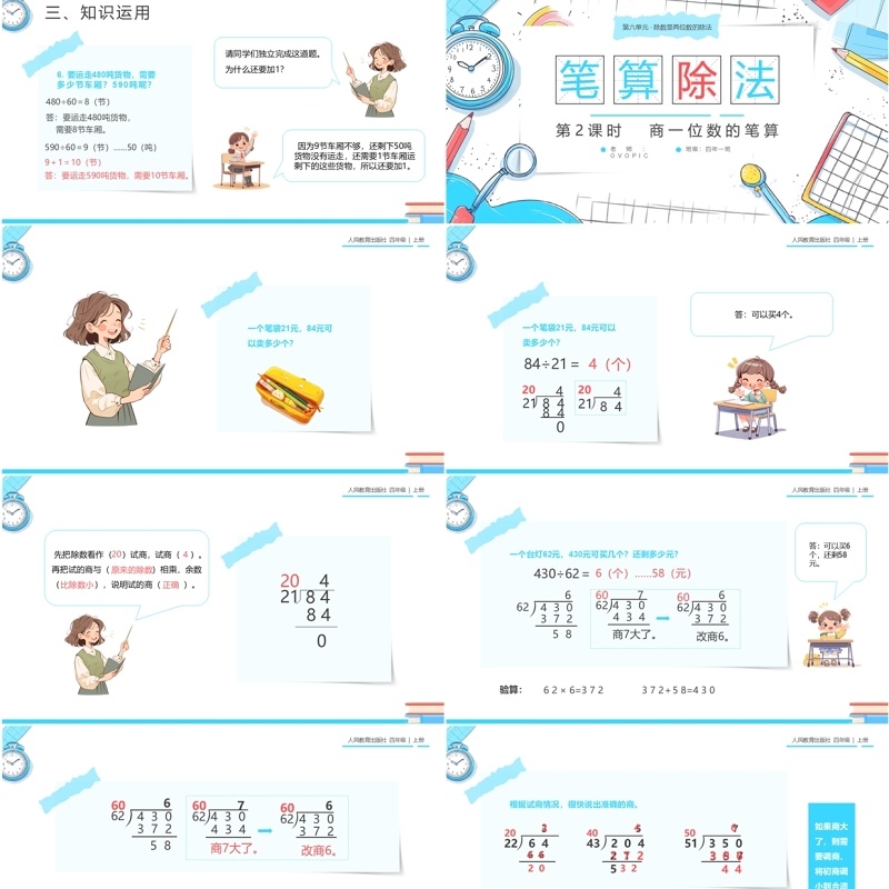 蓝色卡通风人教版四年级数学笔算除法PPT模板