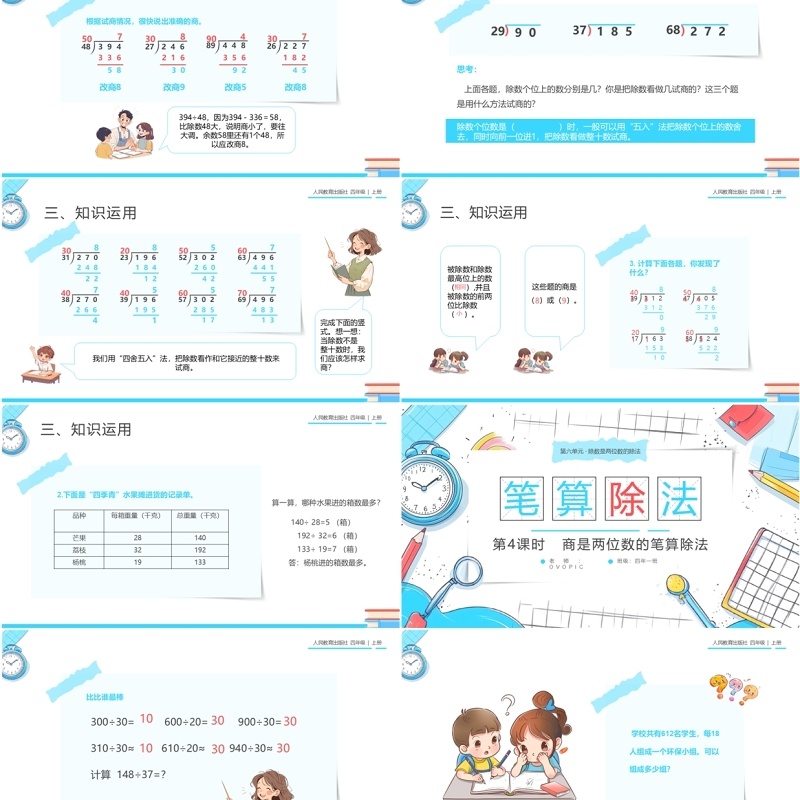 蓝色卡通风人教版四年级数学笔算除法PPT模板