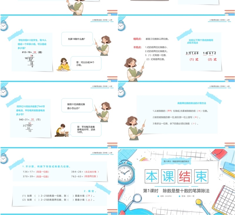 蓝色卡通风人教版四年级数学笔算除法PPT模板