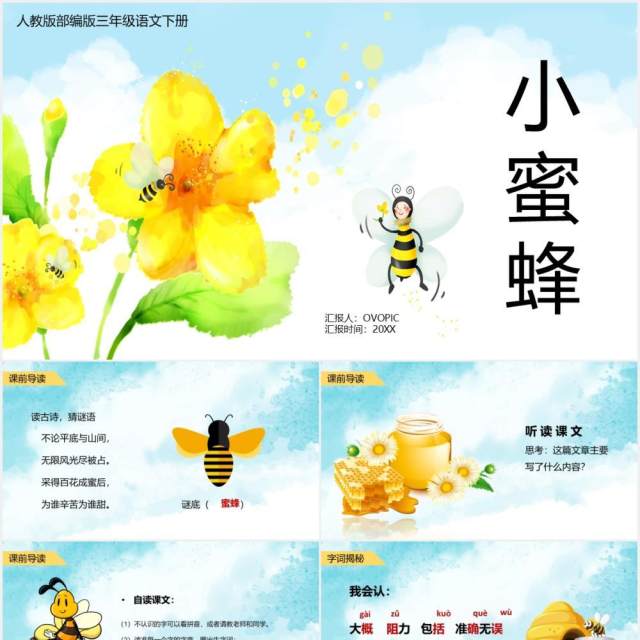 人教版三年级语文下册小蜜蜂课件PPT模板 人教版三年级语文下册小蜜蜂课件PPT模板