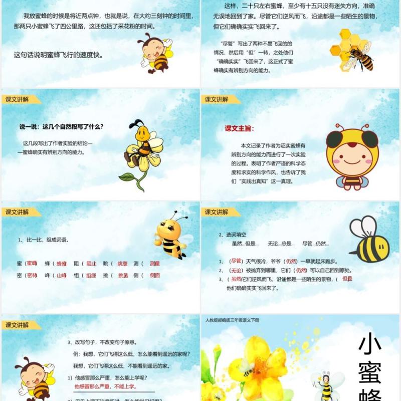 人教版三年级语文下册小蜜蜂课件PPT模板