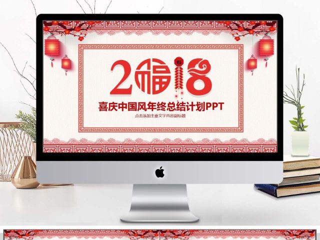 喜庆中国风年终总结计划PPT