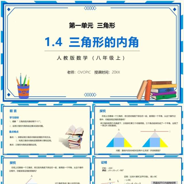 部编版八年级数学上册三角形的内角课件PPT模板 部编版八年级数学上册三角形的内角课件PPT模板