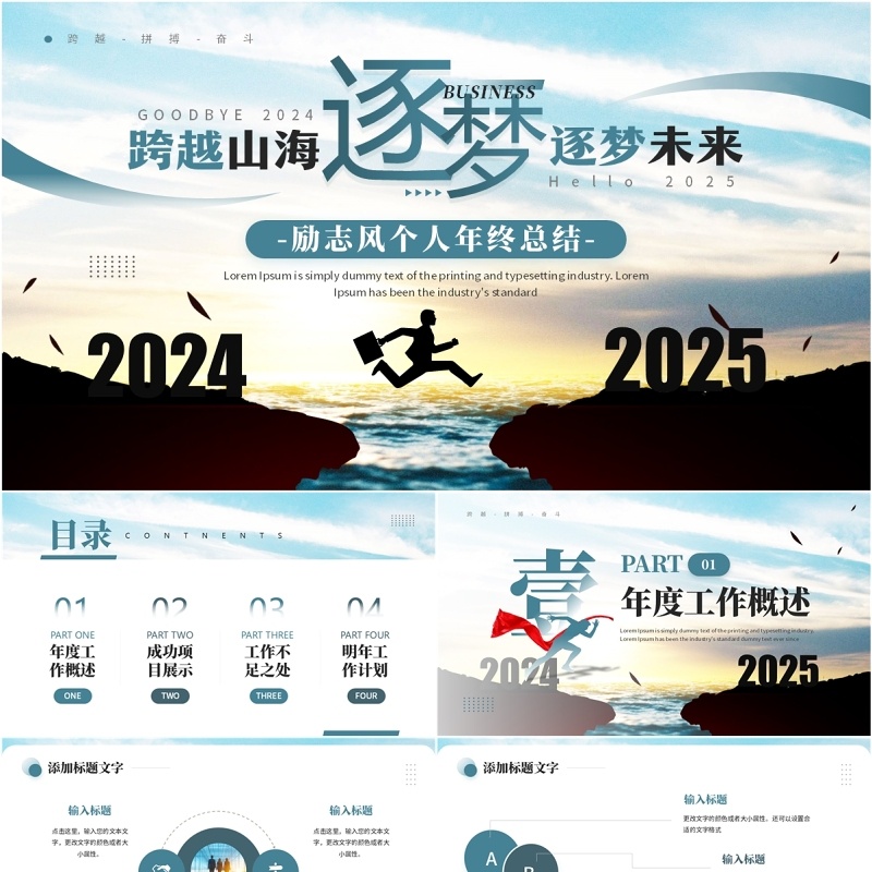 蓝色商务风跨越山海逐梦未来PPT模板