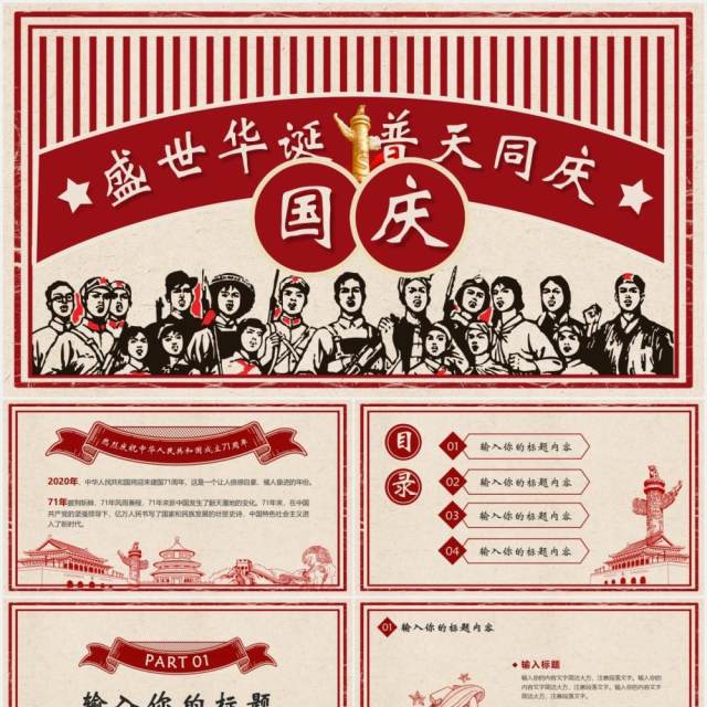 复古风十一国庆节主题PPT模板 复古风十一国庆节主题PPT模板