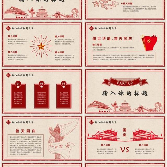 复古风十一国庆节主题PPT模板 复古风十一国庆节主题PPT模板