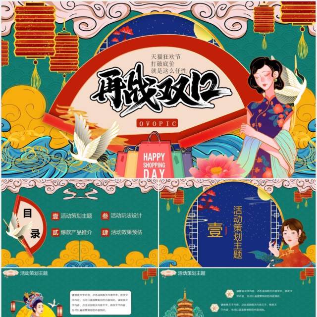 创意国潮风双十二促销通用PPT模板 创意国潮风双十二促销通用PPT模板