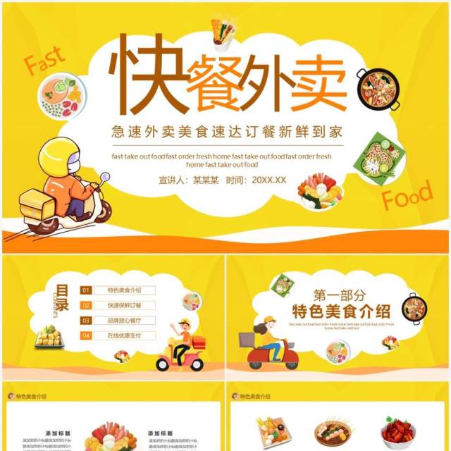 快餐急速外卖美食速达订餐新鲜到家动态PPT模板 快餐急速外卖美食速达订餐新鲜到家动态PPT模板