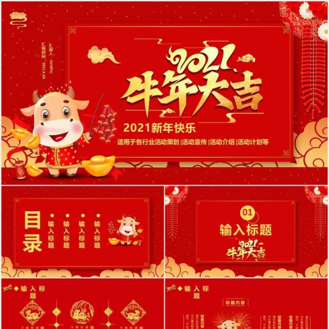 2021红色牛年大吉新年快乐公司活动策划企业年会通用PPT模板