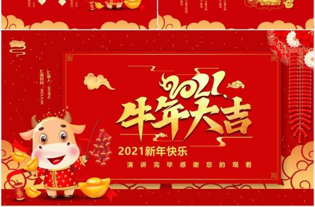 2021红色牛年大吉新年快乐公司活动策划企业年会通用PPT模板