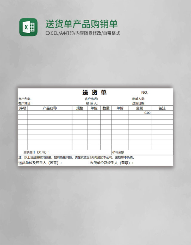 送货单产品购销单excel模板