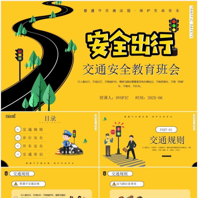 黄色卡通风安全出行教育班会PPT模板