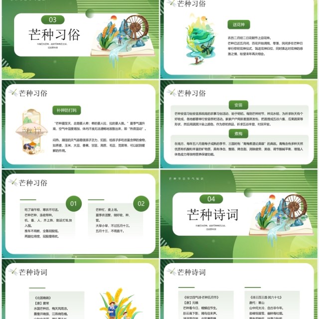 绿色插画风芒种节气文化知识PPT模板 绿色插画风芒种节气文化知识PPT模板