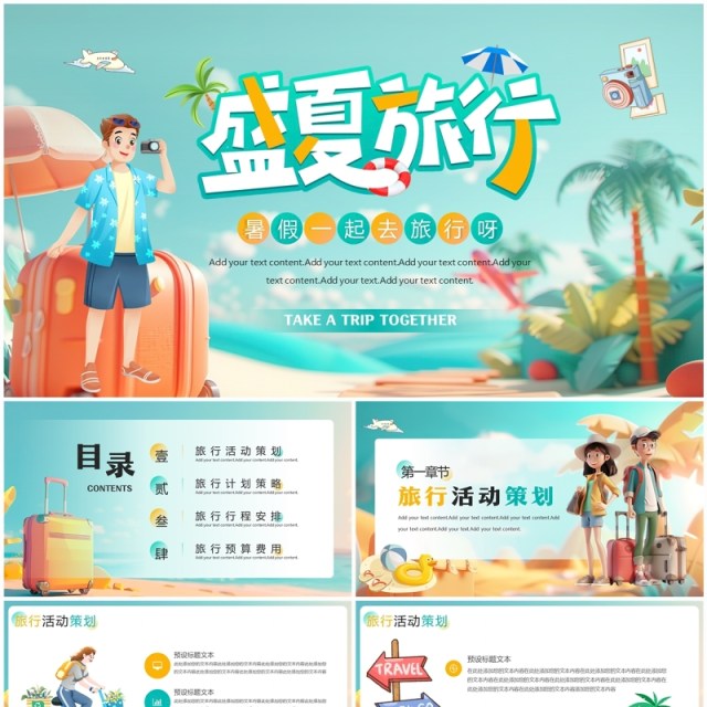 绿色插画风盛夏旅行策划PPT通用模板 绿色插画风盛夏旅行策划PPT通用模板