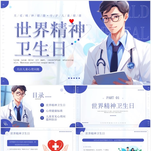 紫色插画风世界精神卫生日关注儿童心理健康PPT模板 紫色插画风世界精神卫生日关注儿童心理健康PPT模板