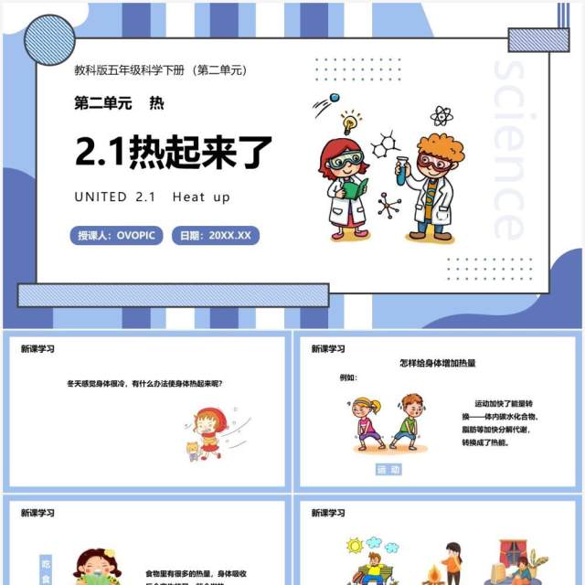 教科版五年级科学下册热起来了课件PPT模板 教科版五年级科学下册热起来了课件PPT模板