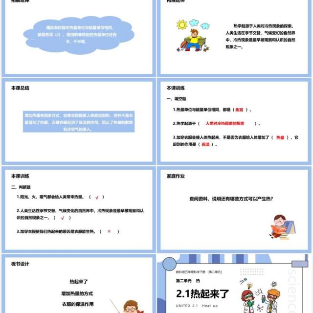 教科版五年级科学下册热起来了课件PPT模板 教科版五年级科学下册热起来了课件PPT模板