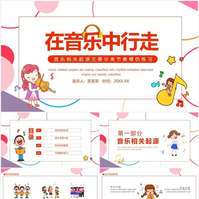 在音乐中行走音乐相关起源主要分类节奏模仿练习动态PPT模板 在音乐中行走音乐相关起源主要分类节奏模仿练习动态PPT模板