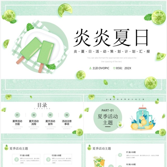 绿色清新风炎炎夏日活动策划PPT模板 绿色清新风炎炎夏日活动策划PPT模板