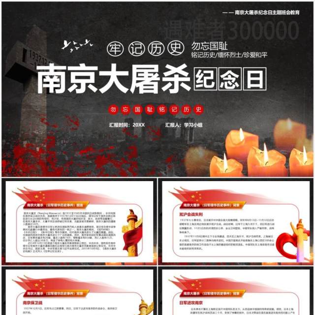黑色简约风南京大屠杀纪念日牢记历史教育主题班会PPT模板 黑色简约风南京大屠杀纪念日牢记历史教育主题班会PPT模板