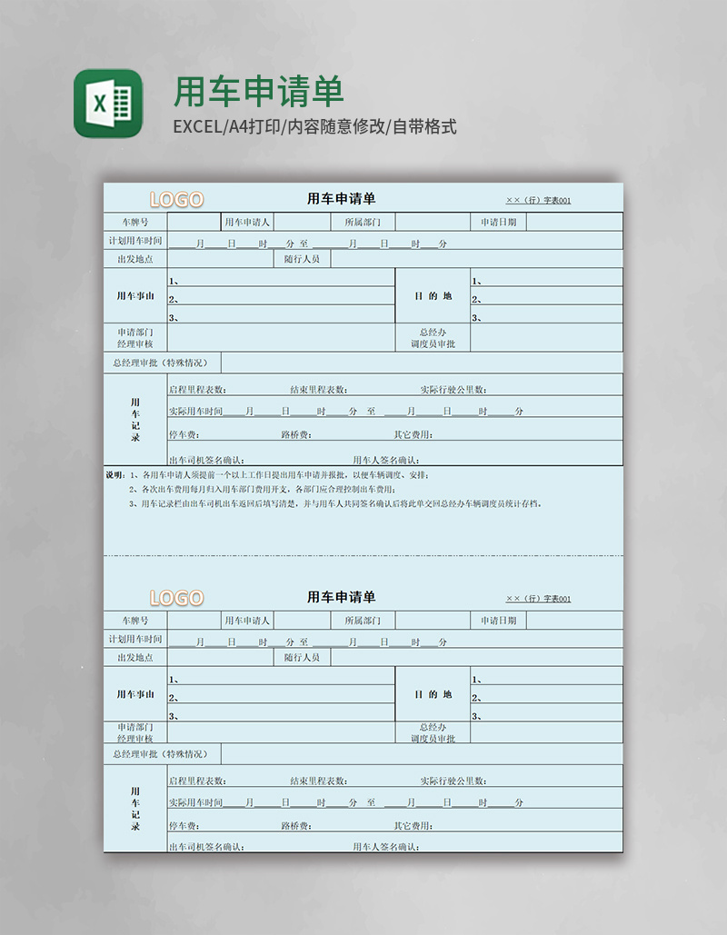 用车申请单表格excel模板