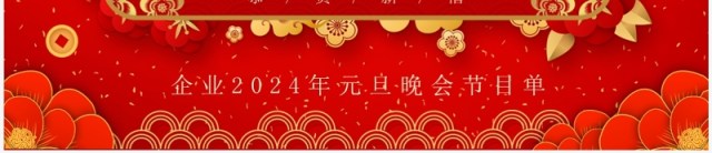红色喜庆元旦晚会节目单PPT模板 红色喜庆元旦晚会节目单PPT模板