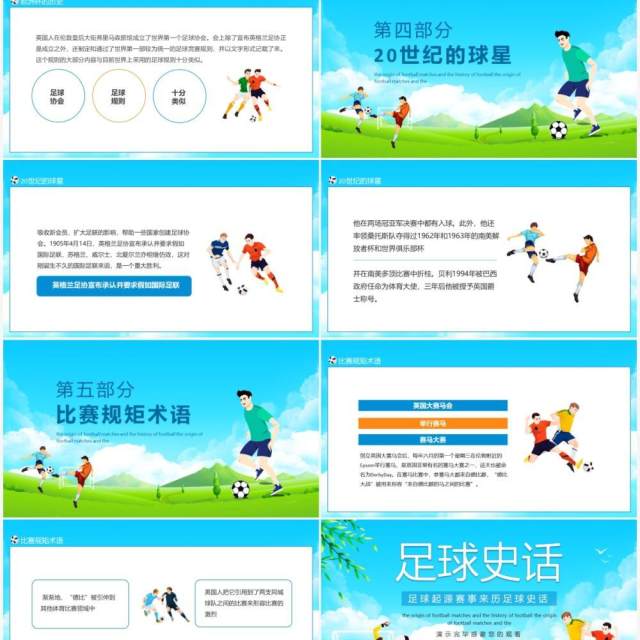 足球起源赛事来历足球史话动态PPT模板 足球起源赛事来历足球史话动态PPT模板