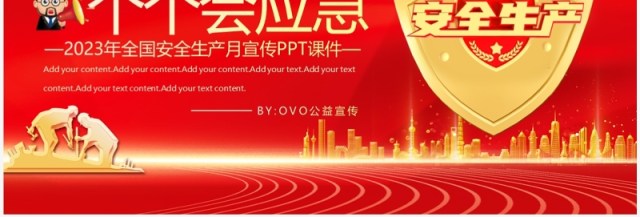 红色简约风全国安全生产月PPT模板 红色简约风全国安全生产月PPT模板