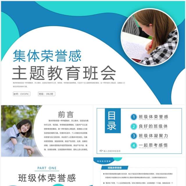 蓝绿色简约班集体荣誉感主题班会PPT模板 蓝绿色简约班集体荣誉感主题班会PPT模板