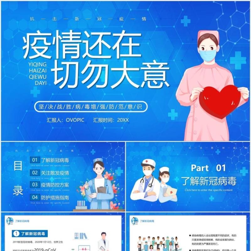 蓝色卡通风疫情还在切勿大意医疗防控健康宣传PPT模板