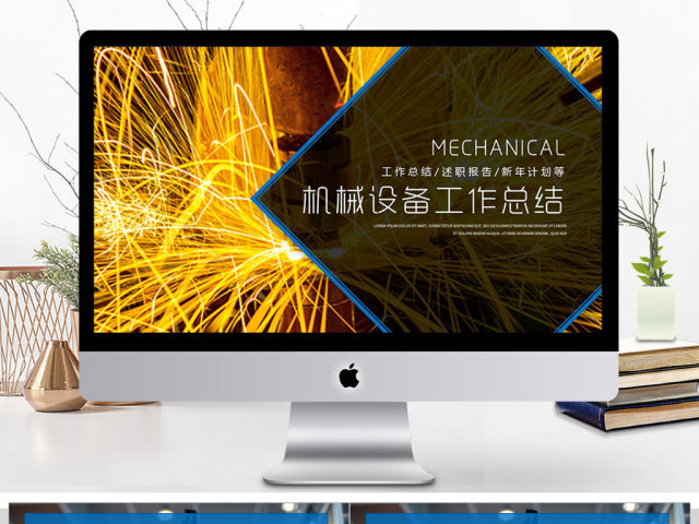 机械自动化设备工作总结PPT模板 机械自动化设备工作总结PPT模板