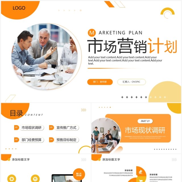 橙色商务风市场营销计划PPT通用模板 橙色商务风市场营销计划PPT通用模板