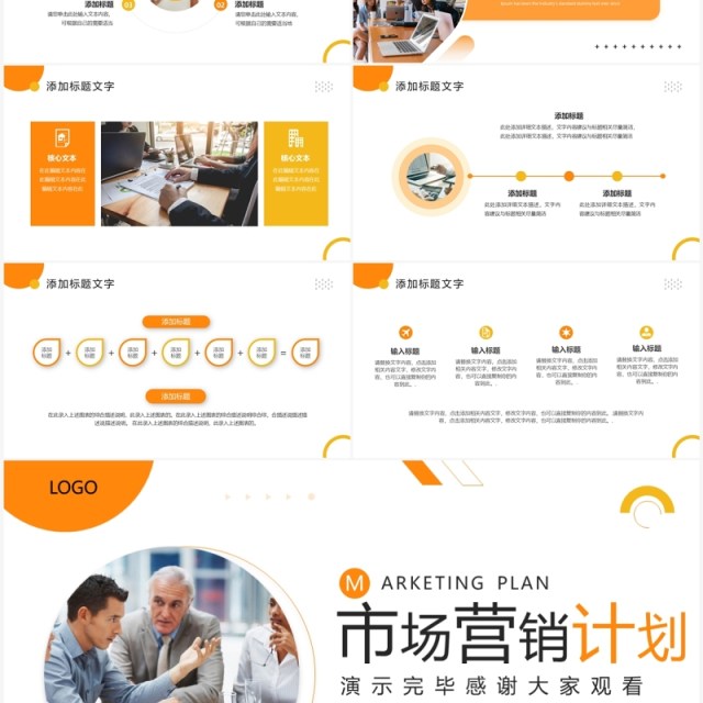 橙色商务风市场营销计划PPT通用模板 橙色商务风市场营销计划PPT通用模板
