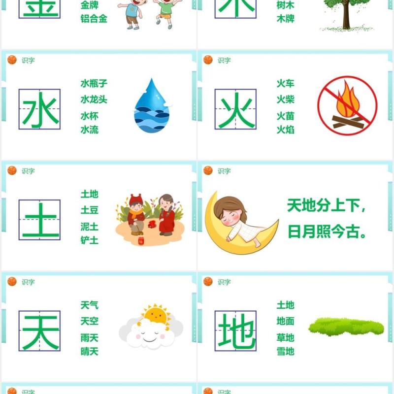 部编版一年级语文上册金木水火土课件PPT模板