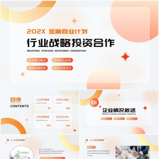 橙色简约风战略合作金融商业计划PPT模板 橙色简约风战略合作金融商业计划PPT模板
