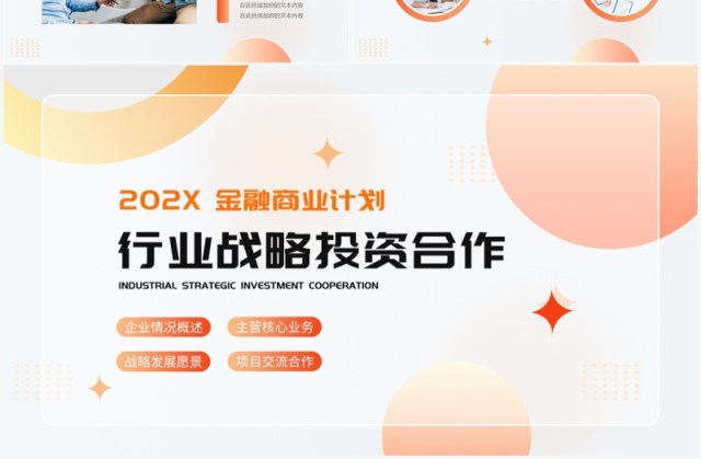 橙色简约风战略合作金融商业计划PPT模板 橙色简约风战略合作金融商业计划PPT模板