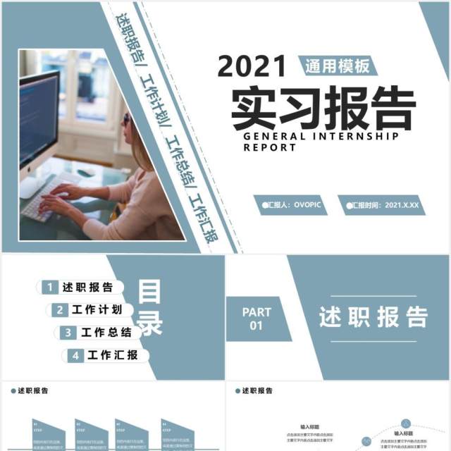 2021实习工作报告总结计划通用PPT模板