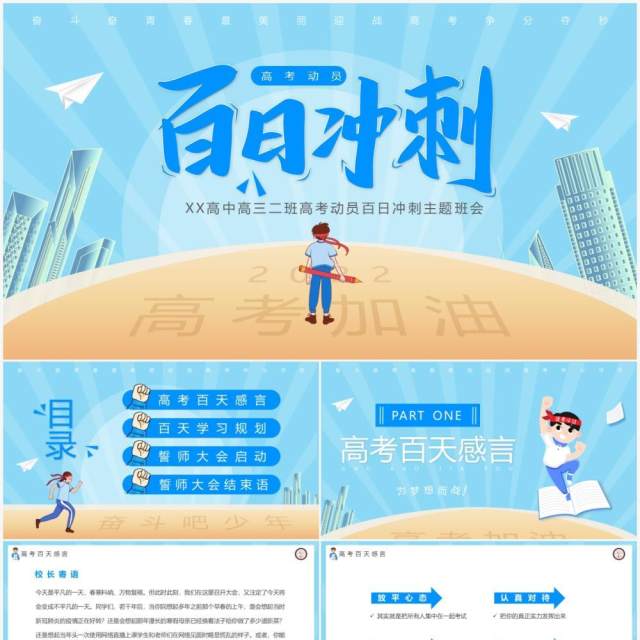 蓝色卡通高考百日冲刺誓师大会PPT模板 蓝色卡通高考百日冲刺誓师大会PPT模板