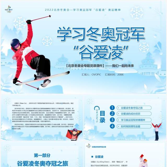 学习冬奥冠军谷爱凌的奥运精神PPT模板 学习冬奥冠军谷爱凌的奥运精神PPT模板